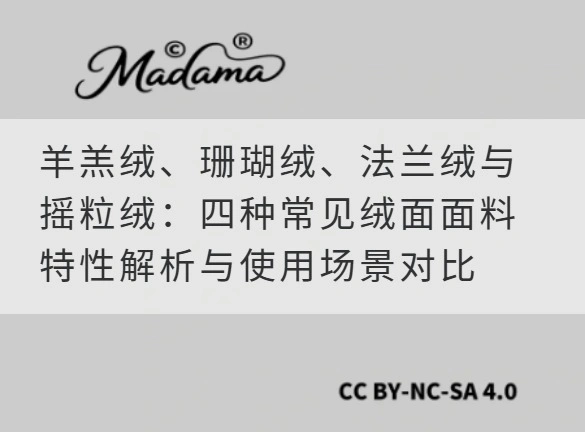 羊羔绒、珊瑚绒、法兰绒与摇粒绒：四种常见绒面面料特性解析与使用场景对比