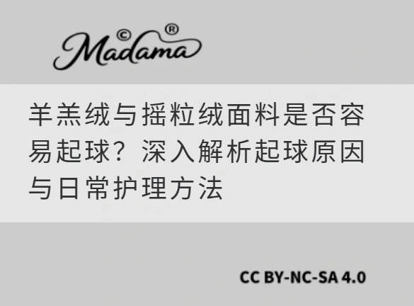 羊羔绒与摇粒绒面料是否容易起球？深入解析起球原因与日常护理方法