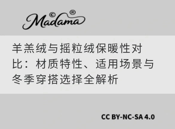 羊羔绒与摇粒绒保暖性对比：材质特性、适用场景与冬季穿搭选择全解析