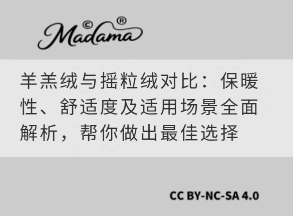 羊羔绒与摇粒绒对比：保暖性、舒适度及适用场景全面解析，帮你做出最佳选择