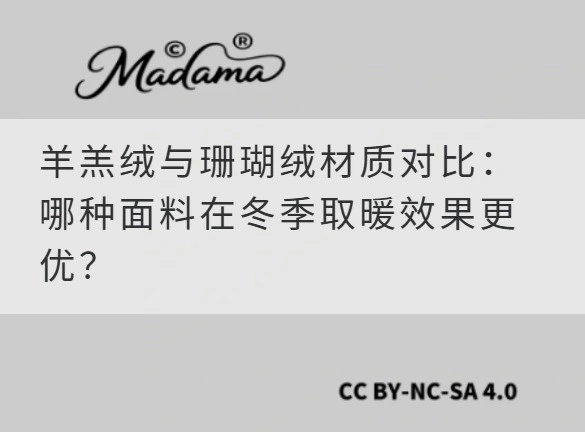 羊羔绒与珊瑚绒材质对比：哪种面料在冬季取暖效果更优？