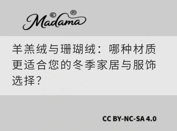 羊羔绒与珊瑚绒：哪种材质更适合您的冬季家居与服饰选择？