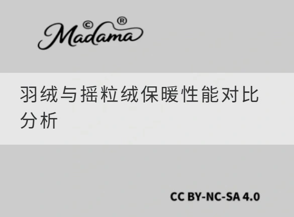 羽绒与摇粒绒保暖性能对比分析
