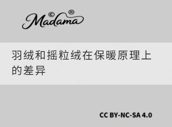 羽绒和摇粒绒在保暖原理上的差异