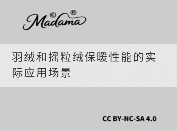 羽绒和摇粒绒保暖性能的实际应用场景