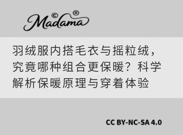 羽绒服内搭毛衣与摇粒绒，究竟哪种组合更保暖？科学解析保暖原理与穿着体验