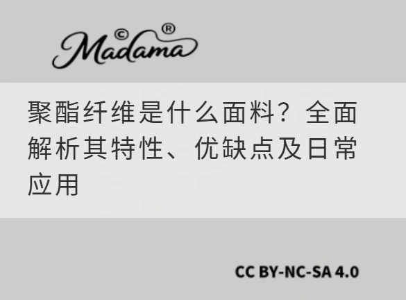 聚酯纤维是什么面料？全面解析其特性、优缺点及日常应用