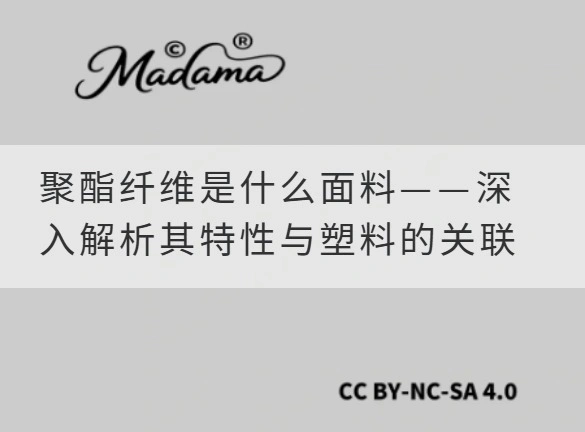 聚酯纤维是什么面料——深入解析其特性与塑料的关联