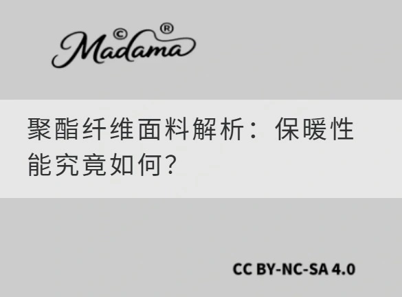 聚酯纤维面料解析：保暖性能究竟如何？