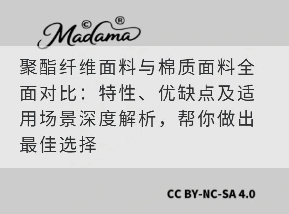 聚酯纤维面料与棉质面料全面对比：特性、优缺点及适用场景深度解析，帮你做出最佳选择