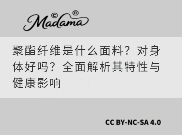 聚酯纤维是什么面料？对身体好吗？全面解析其特性与健康影响