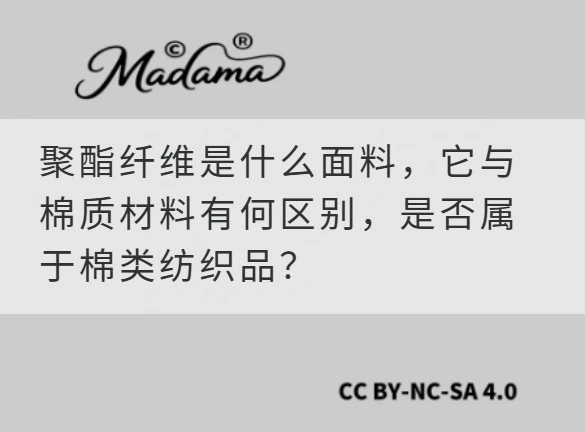 聚酯纤维是什么面料，它与棉质材料有何区别，是否属于棉类纺织品？