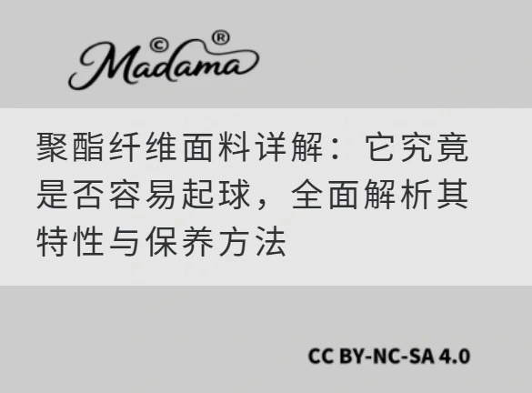 聚酯纤维面料详解：它究竟是否容易起球，全面解析其特性与保养方法