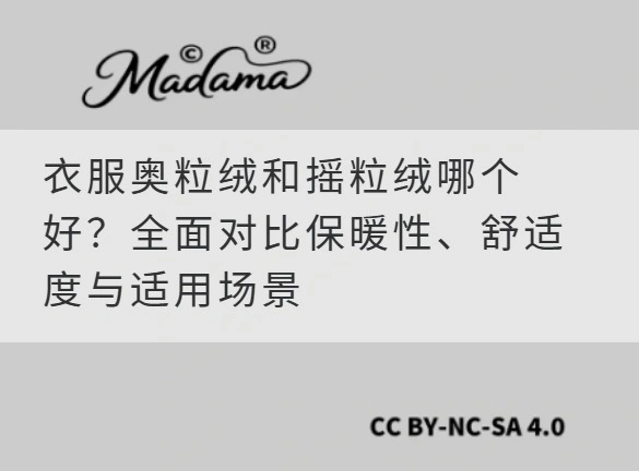 衣服奥粒绒和摇粒绒哪个好？全面对比保暖性、舒适度与适用场景