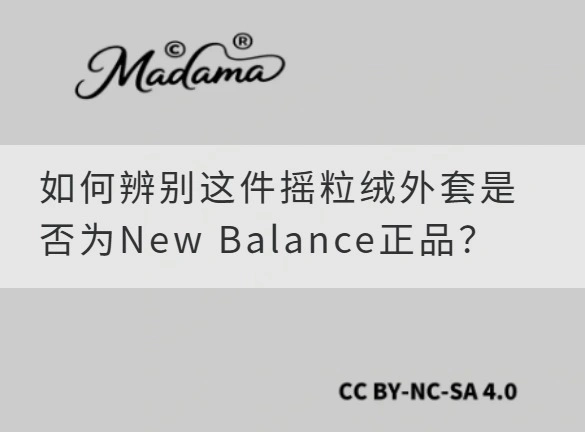 如何辨别这件摇粒绒外套是否为New Balance正品？