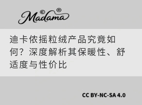 迪卡侬摇粒绒产品究竟如何？深度解析其保暖性、舒适度与性价比