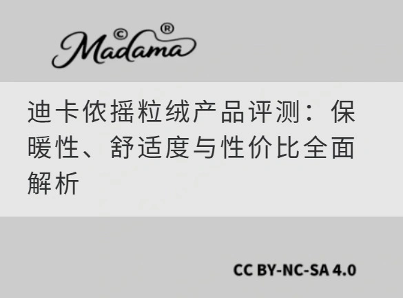 迪卡侬摇粒绒产品评测：保暖性、舒适度与性价比全面解析