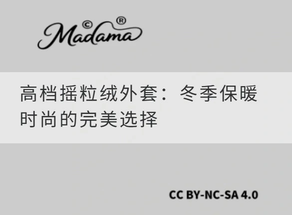 高档摇粒绒外套：冬季保暖时尚的完美选择