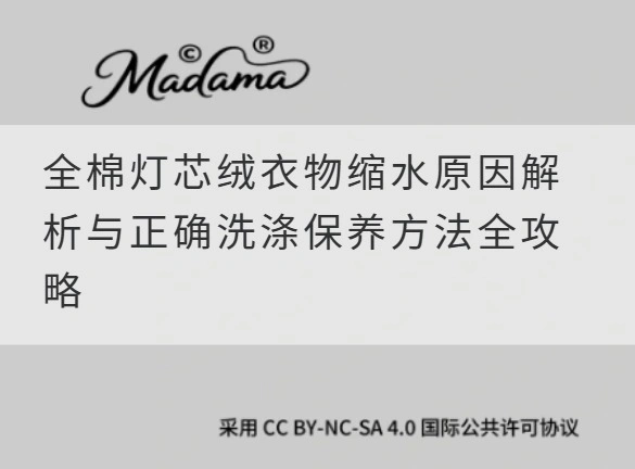 全棉灯芯绒衣物缩水原因解析与正确洗涤保养方法全攻略