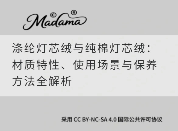 涤纶灯芯绒与纯棉灯芯绒：材质特性、使用场景与保养方法全解析