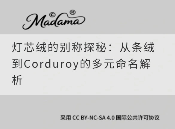 灯芯绒的别称探秘：从条绒到Corduroy的多元命名解析