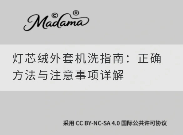 灯芯绒外套机洗指南：正确方法与注意事项详解