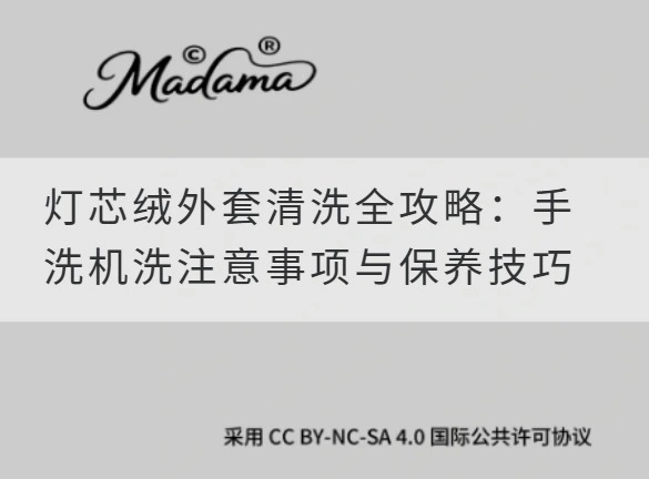 灯芯绒外套清洗全攻略：手洗机洗注意事项与保养技巧