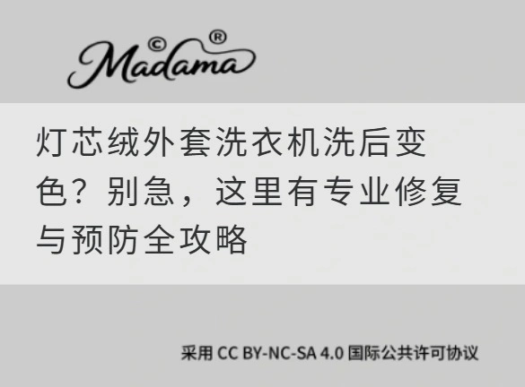 灯芯绒外套洗衣机洗后变色？别急，这里有专业修复与预防全攻略