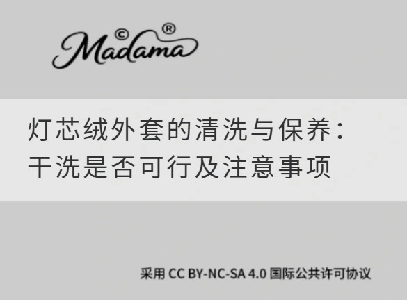 灯芯绒外套的清洗与保养：干洗是否可行及注意事项
