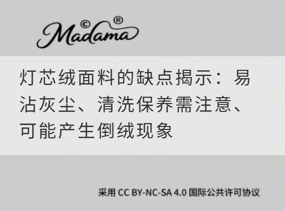 灯芯绒面料的缺点揭示：易沾灰尘、清洗保养需注意、可能产生倒绒现象