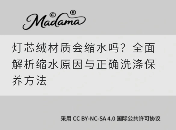 灯芯绒材质会缩水吗？全面解析缩水原因与正确洗涤保养方法
