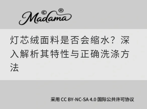 灯芯绒面料是否会缩水？深入解析其特性与正确洗涤方法