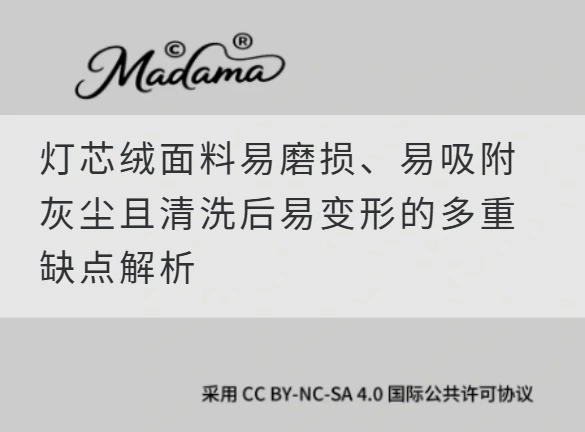 灯芯绒面料易磨损、易吸附灰尘且清洗后易变形的多重缺点解析