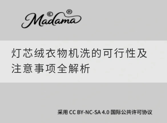 灯芯绒衣物机洗的可行性及注意事项全解析