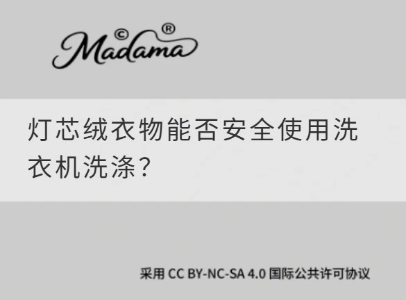 灯芯绒衣物能否安全使用洗衣机洗涤？