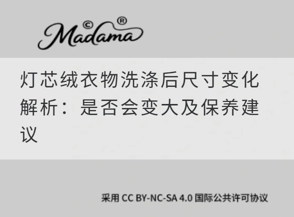 灯芯绒衣物洗涤后尺寸变化解析：是否会变大及保养建议