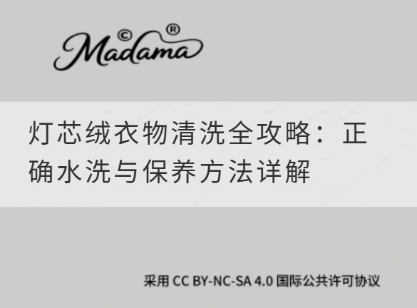 灯芯绒衣物清洗全攻略：正确水洗与保养方法详解