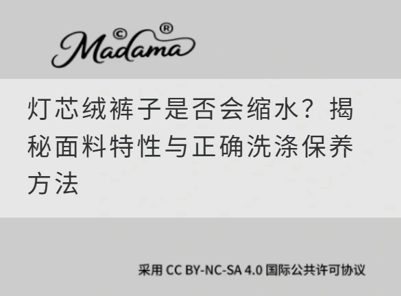 灯芯绒裤子是否会缩水？揭秘面料特性与正确洗涤保养方法