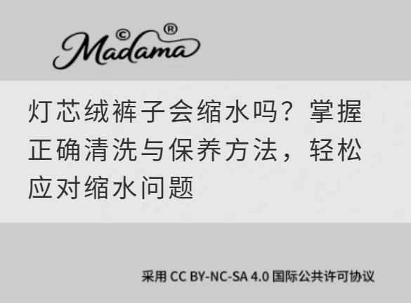 灯芯绒裤子会缩水吗？掌握正确清洗与保养方法，轻松应对缩水问题