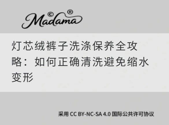 灯芯绒裤子洗涤保养全攻略：如何正确清洗避免缩水变形