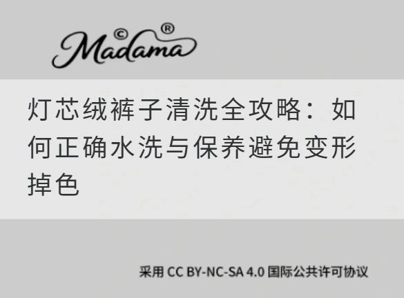 灯芯绒裤子清洗全攻略：如何正确水洗与保养避免变形掉色