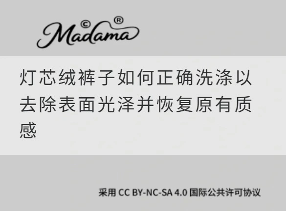 灯芯绒裤子如何正确洗涤以去除表面光泽并恢复原有质感