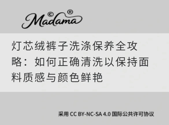 灯芯绒裤子洗涤保养全攻略：如何正确清洗以保持面料质感与颜色鲜艳