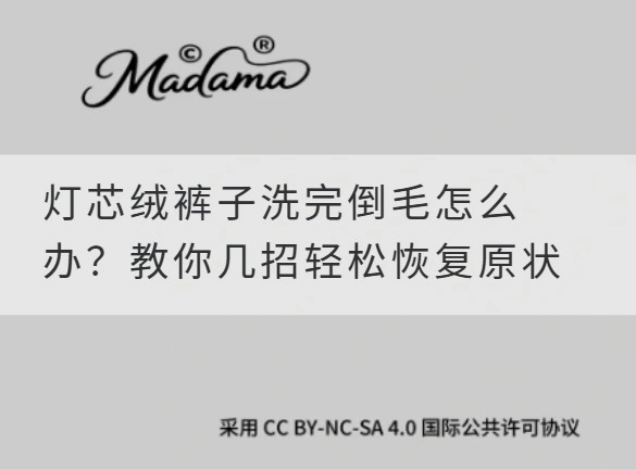 灯芯绒裤子洗完倒毛怎么办？教你几招轻松恢复原状