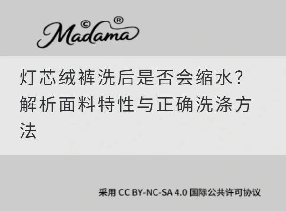 灯芯绒裤洗后是否会缩水？解析面料特性与正确洗涤方法