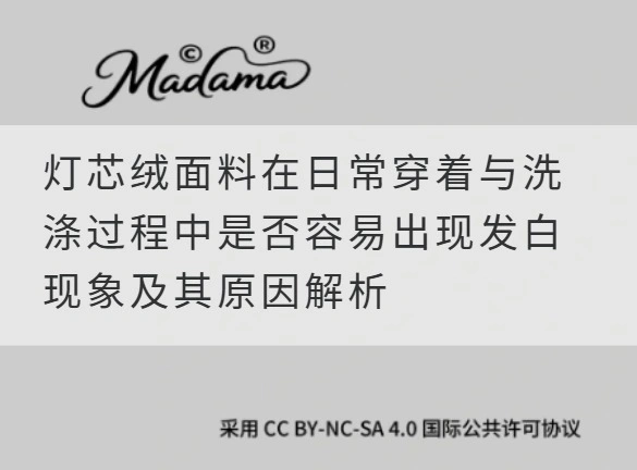 灯芯绒面料在日常穿着与洗涤过程中是否容易出现发白现象及其原因解析
