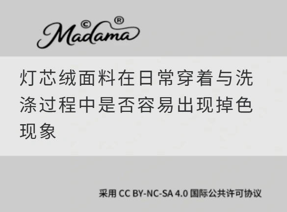 灯芯绒面料在日常穿着与洗涤过程中是否容易出现掉色现象
