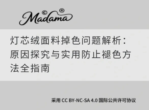 灯芯绒面料掉色问题解析：原因探究与实用防止褪色方法全指南