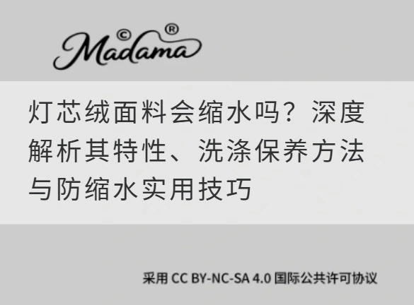 灯芯绒面料会缩水吗？深度解析其特性、洗涤保养方法与防缩水实用技巧
