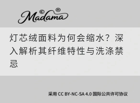 灯芯绒面料为何会缩水？深入解析其纤维特性与洗涤禁忌